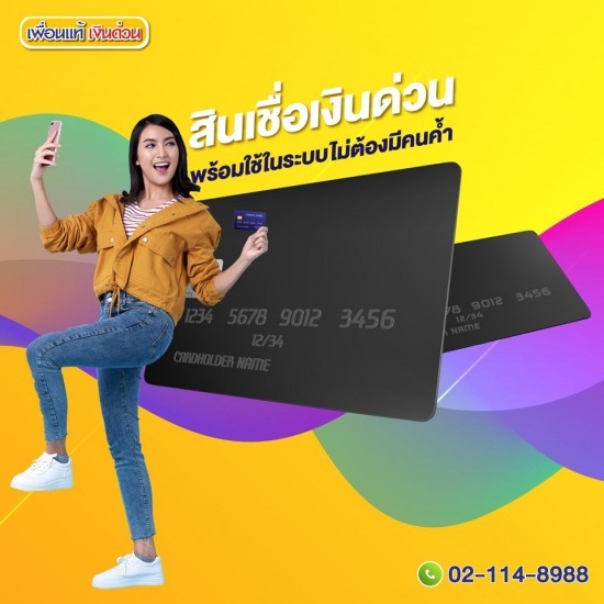 เงินด่วนพร้อมใช้ เงินด่วนพร้อมใช้