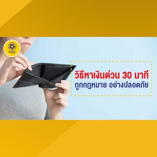 เงินกู้ถูกกฎหมาย เงินกู้ถูกกฎหมาย