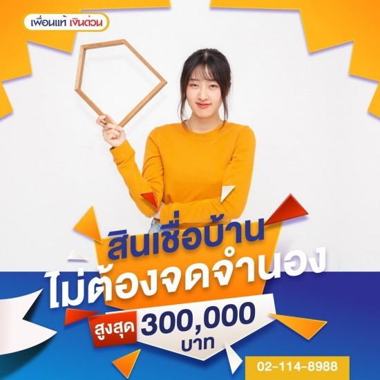 สินเชื่อบ้านแลกเงิน สินเชื่อบ้านแลกเงิน
