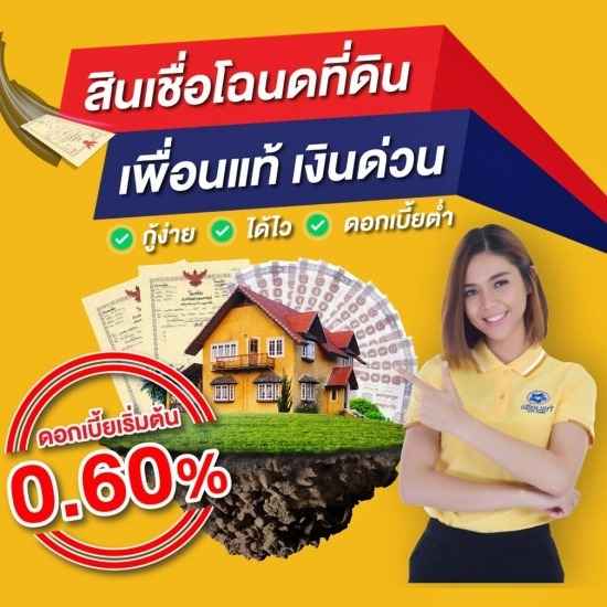 สินเชื่อโฉนดที่ดิน