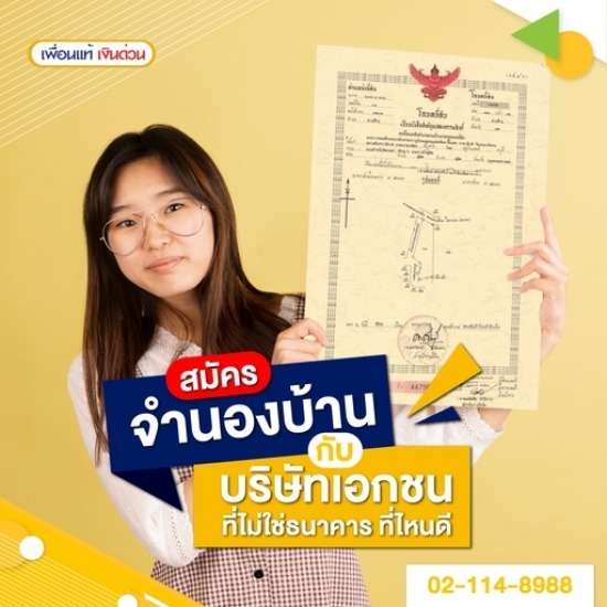 จำนองบ้าน เพื่อนแท้ บริษัทเอกชน ที่ไม่ใช่ธนาคาร